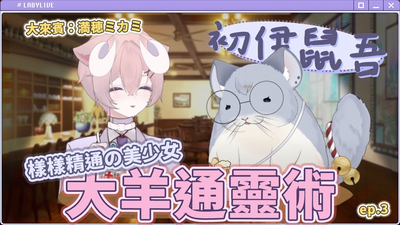 〖初伊鼠吾精華〗大來賓：泡咪 ep.3 ｜ 大羊通靈術✨塔羅紀錄篇！