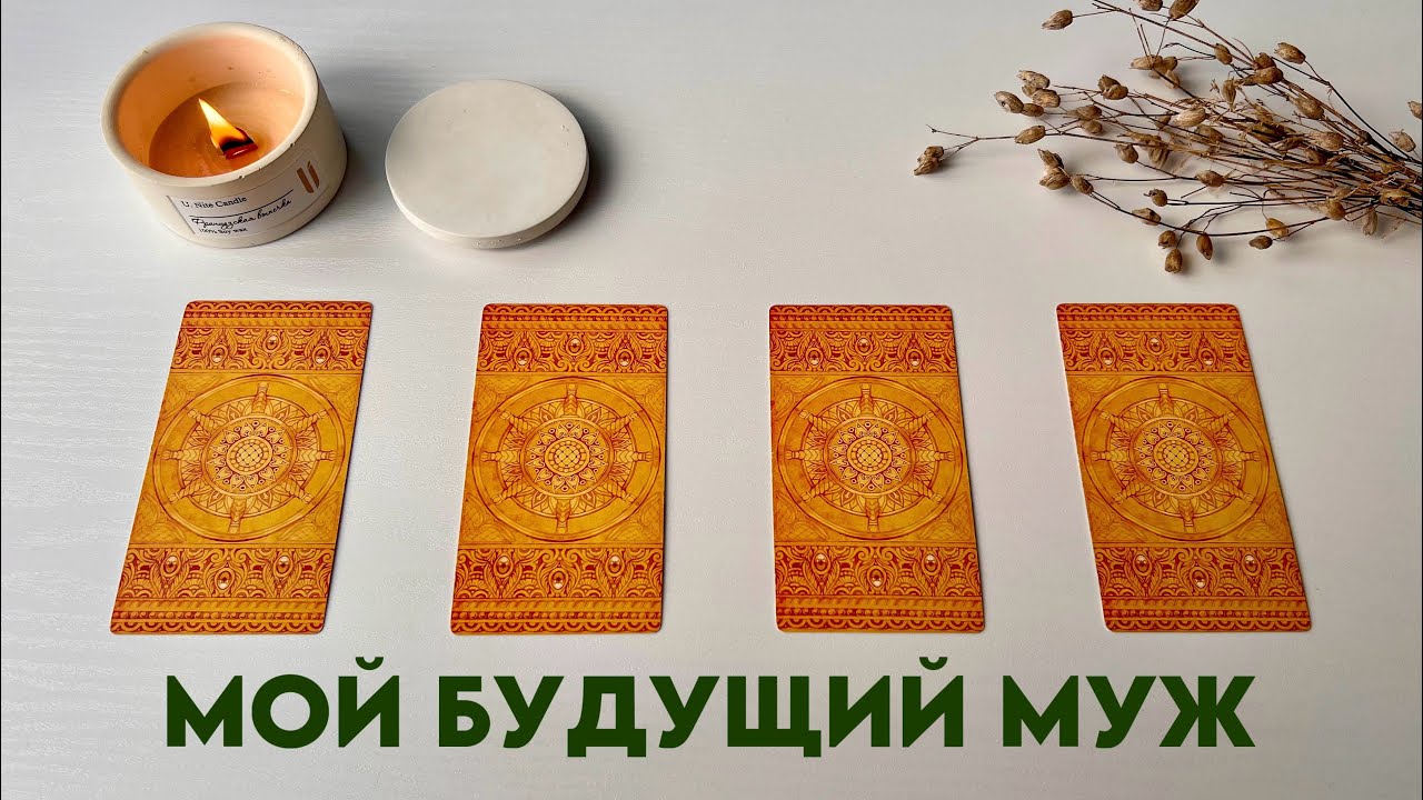 💍МОЙ БУДУЩИЙ МУЖ💒. ЕГО ХАРАКТЕР, ВНЕШНОСТЬ, МЕСТО ВСТРЕЧИ И Т.Д. Таро онлайн❤️‍🔥#мойбудущиймуж