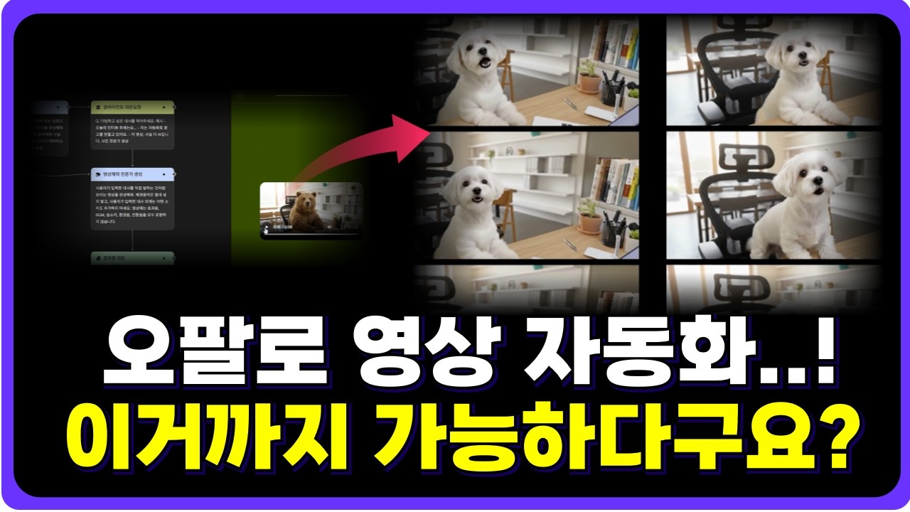 구글 오팔(OPAL)로 나만의 영상 AI에이전트 만들기 영상+더빙+편집까지 한번에 (+오팔 템플릿 공유)