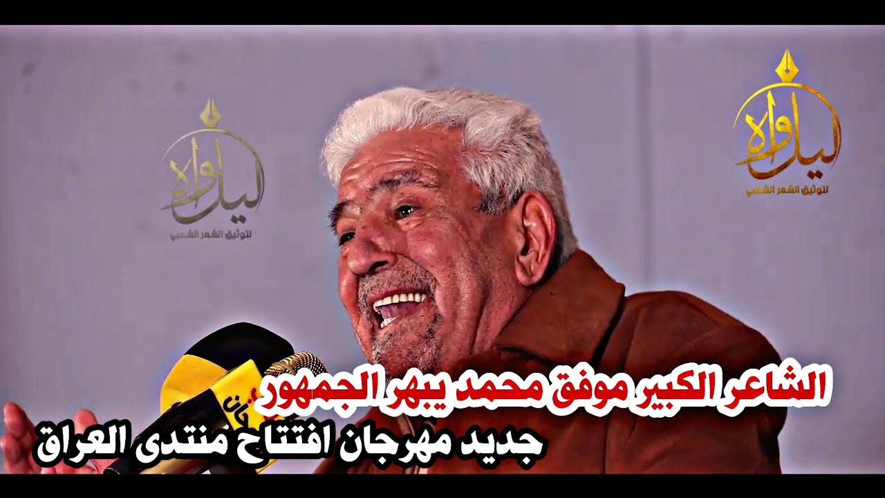 الشاعر موفق محمد//جديد استمتعو يبهر الجمهور//مهرجان افتتاح منتدى العراق