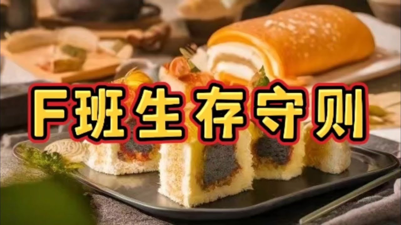 《F班生存守则》一口气看完规则怪谈文＃悬疑推理＃规则怪谈＃守则