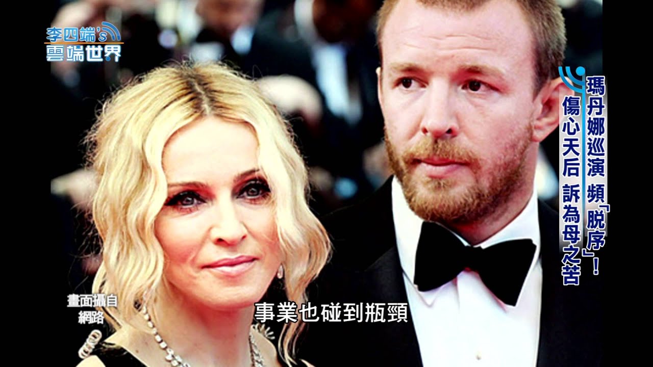 【李四端的雲端世界】2016/3/19 第203集 瑪丹娜巡演 頻「脫序」！  傷心天后 為母之苦