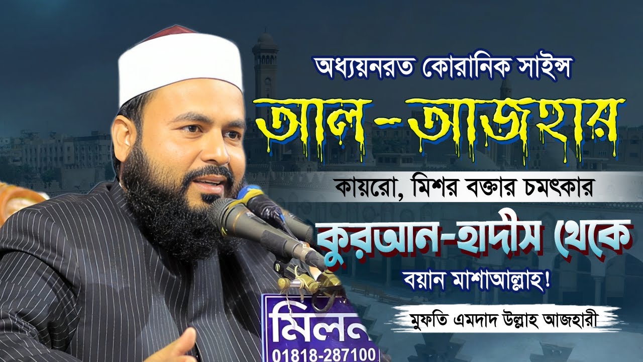 মাশাআল্লাহ বাংলার আরেক রত্ন | আল-আজহার বিশ্ববিদ্যালয় অধ্যয়নরত | মুফতি এমদাদ উল্লাহ আজহারী