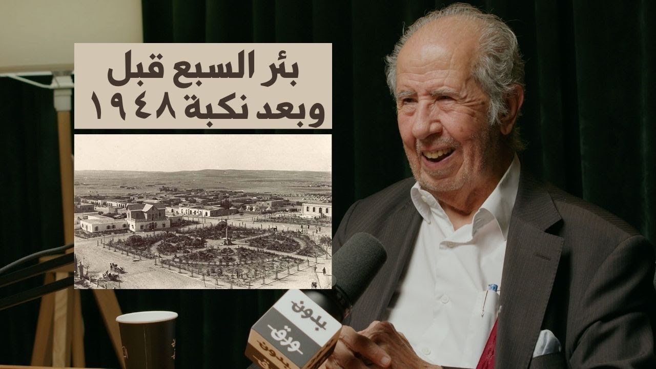 الطفولة في بئر السبع | د.سلمان أبوستة