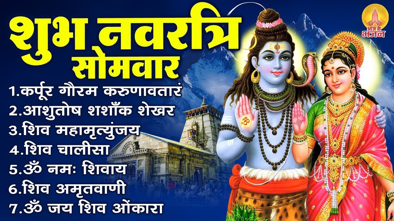 नवरात्रि सोमवार स्पेशल : कर्पूर गौरम करुणावतारं, ॐ नमः शिवाय, महामृत्युंजय मंत्र, शिव चालीसा व आरती