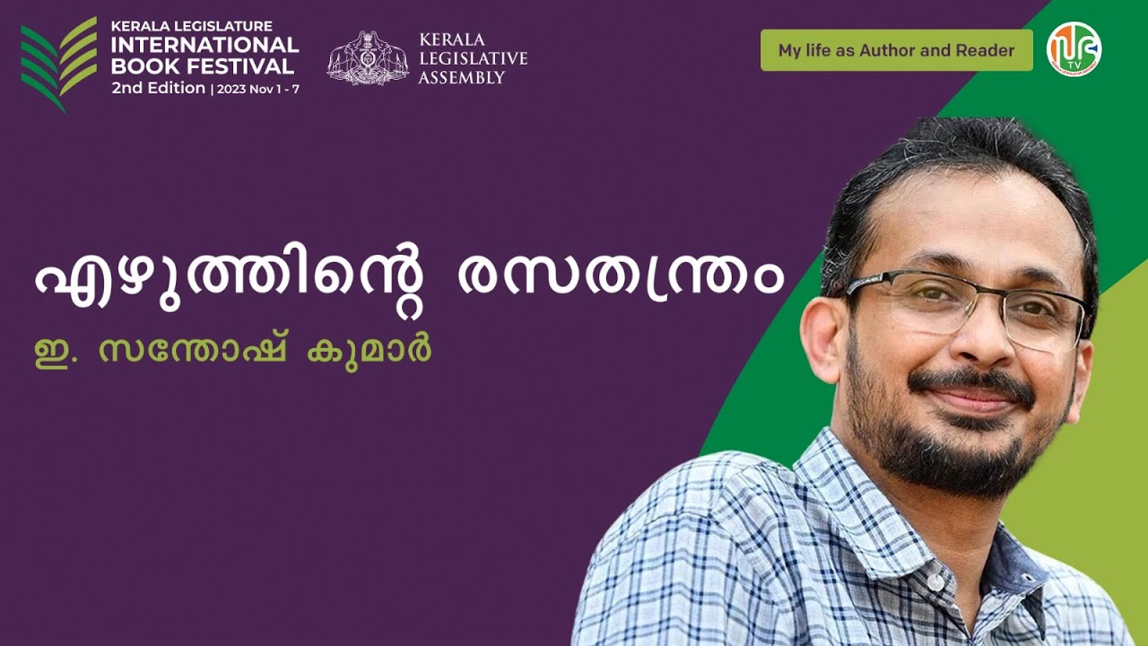 എഴുത്തിന്റെ രസതന്ത്രം | ഇ.സന്തോഷ് കുമാര്‍ |എന്റെ വായനയുടെയും എഴുത്തിന്റെയും ജീവിതം|E. Santhosh Kumar