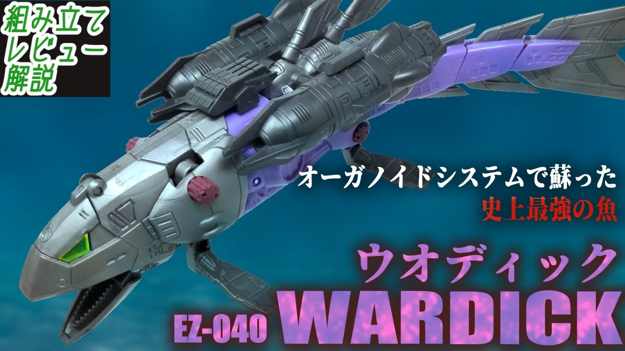 かつて惑星Zi最強魚類として君臨したウオディック、オーガノイドシステムにより限界突破【EZ-040 ウオディック│ゾイド組み立て解説レビュー】