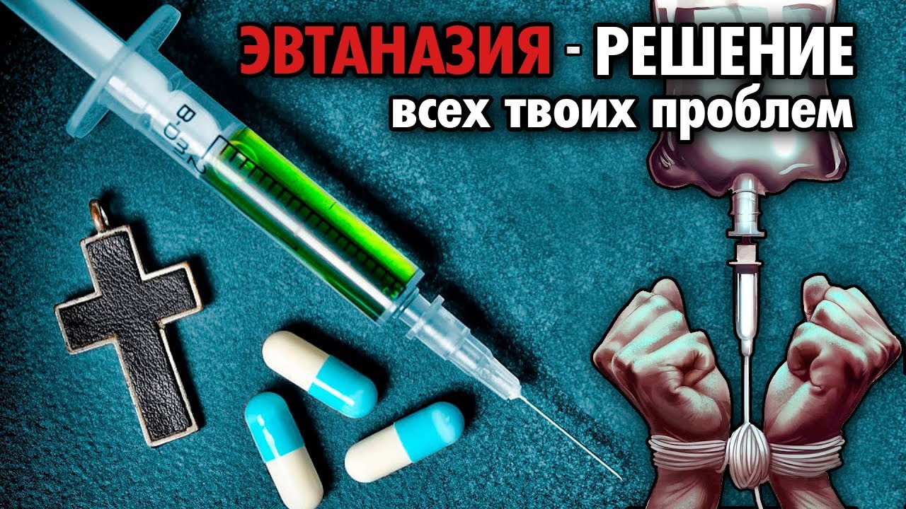 В сторону Аборты. ЭВТАНАЗИЯ. ЗА и ПРОТИВ. Решение Всех Наших Проблем? Васил | Чибисов ( Yaldabogov )