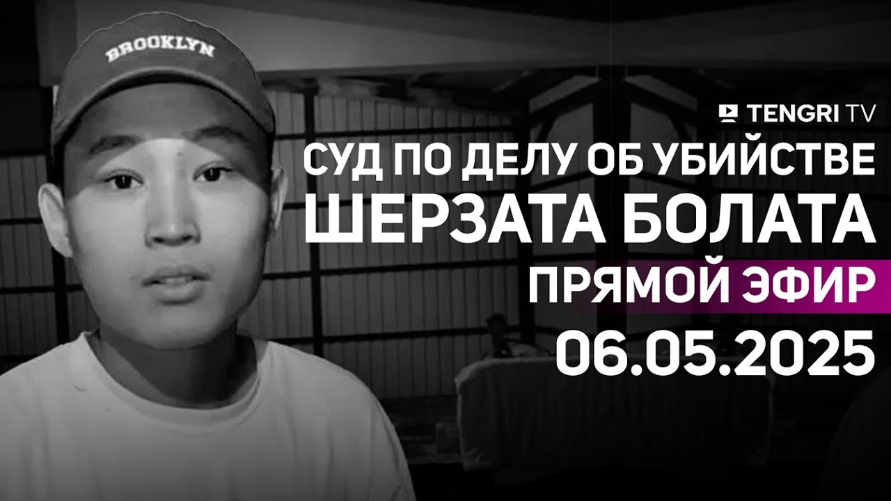 Суд по делу об убийстве Шерзата Болата: прямая трансляция из зала суда. 6 мая 2025 года