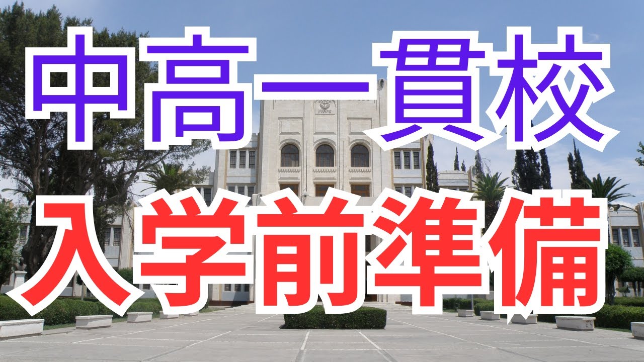 【中高一貫校】中学受験後の中高一貫校に入学する前の春休みにやるべきこと