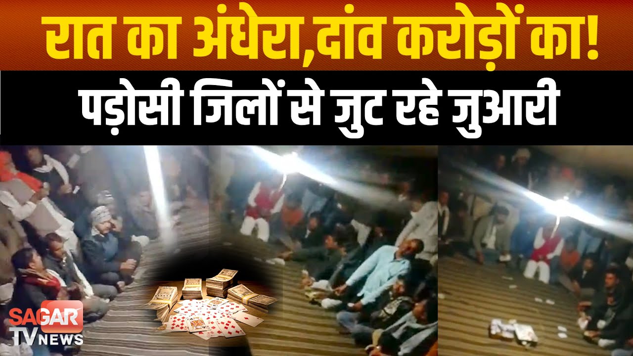 सागर- अंधेरे में बल्ब के सामने लाखों का खेल, सागर में बेखौफ जुआ फड़, पड़ोसी जिलों से जुट रहे जुआरी