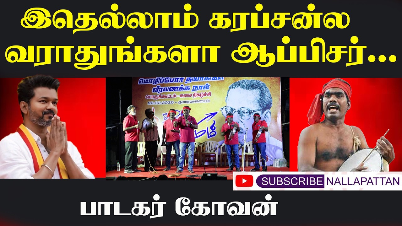 இதெல்லாம் கரப்சன்ல வராதுங்களா ஆப்பிசர் | பாடகர் கோவன் @Nallapattan 