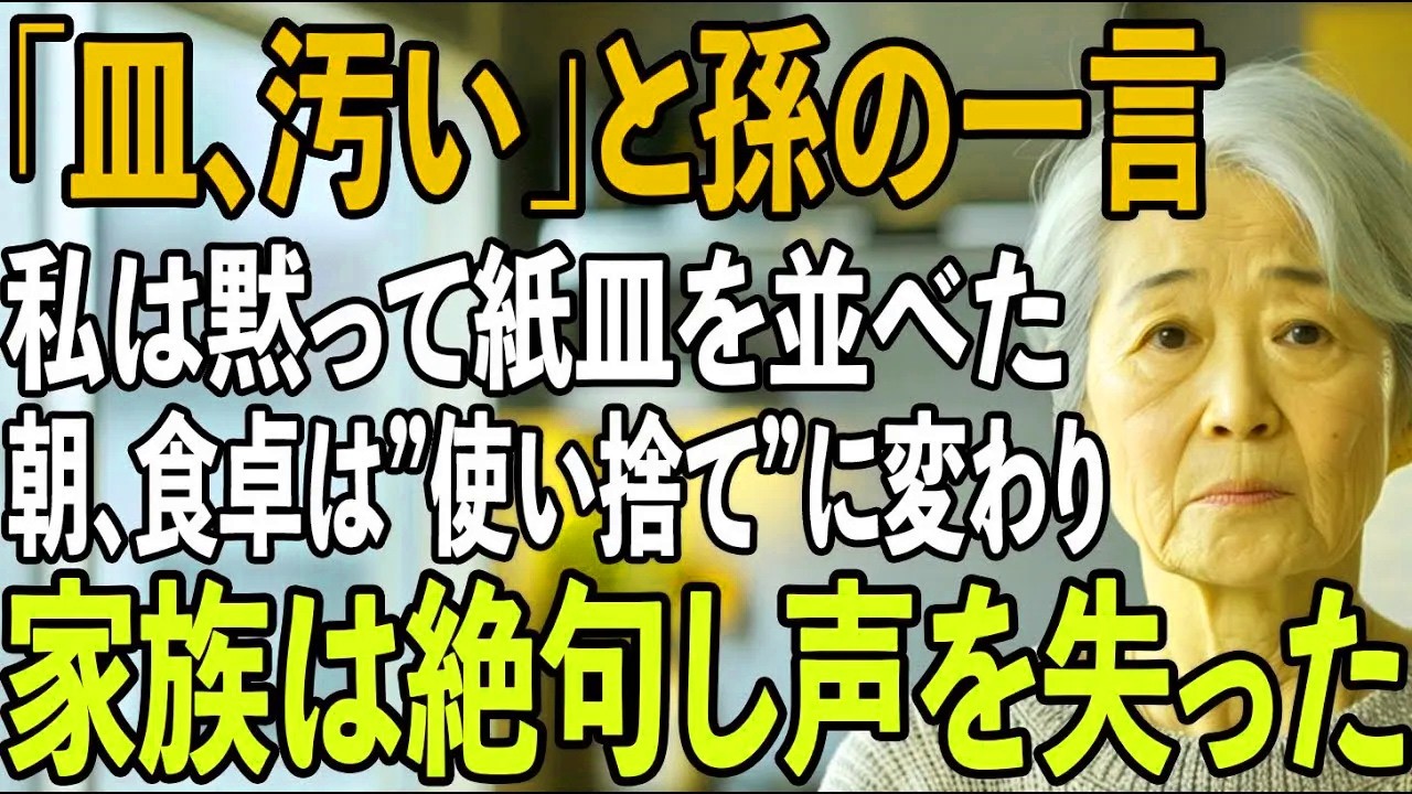 「おばあちゃんのお皿、汚いから別がいい」孫の冷酷な一言に、その夜私は全ての食器を紙皿に替えた。翌朝”使い捨ての家”へと変わった台所を見て、家族は絶句しました…【シニアライフ】【60代
