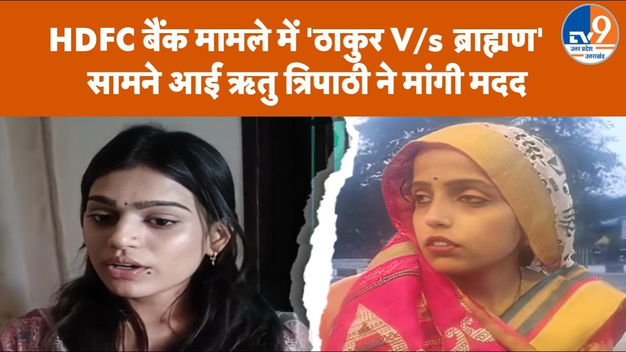 'ठाकुर हूं मैं...' वाले HDFC बैंक विवाद में ऋतु त्रिपाठी क्यों लगाने लगीं मदद की गुहार?
