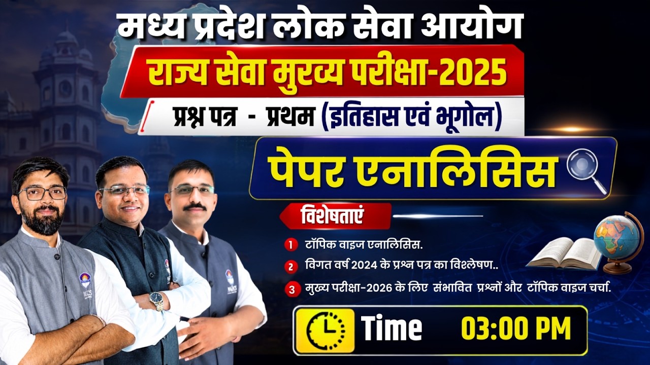 MPPSC राज्य सेवा मुख्य परीक्षा 2025 | प्रश्न पत्र&ndash;प्रथम (इतिहास एवं भूगोल) पेपर एनालिसिस #mppsc2025