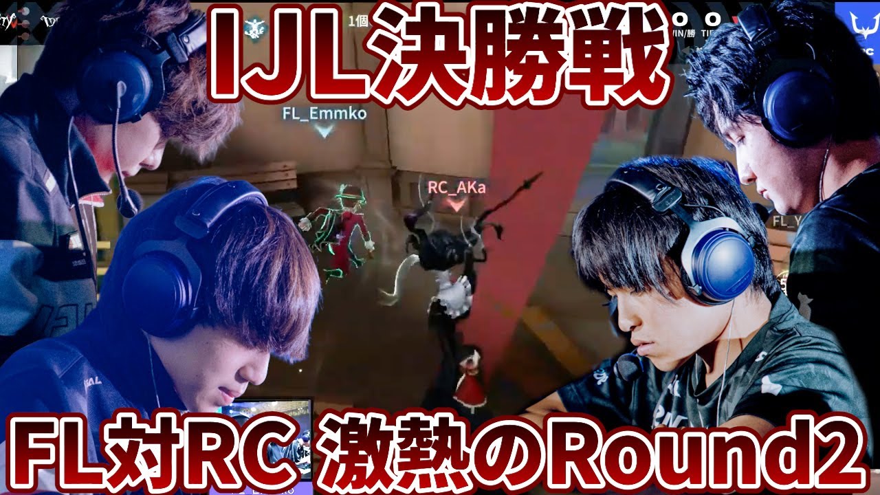 【第五人格】【大会】準決勝どっちも上手すぎ！互いに神プレイが光る大白熱のFL対RC【2024年夏季IJL】【決勝戦】