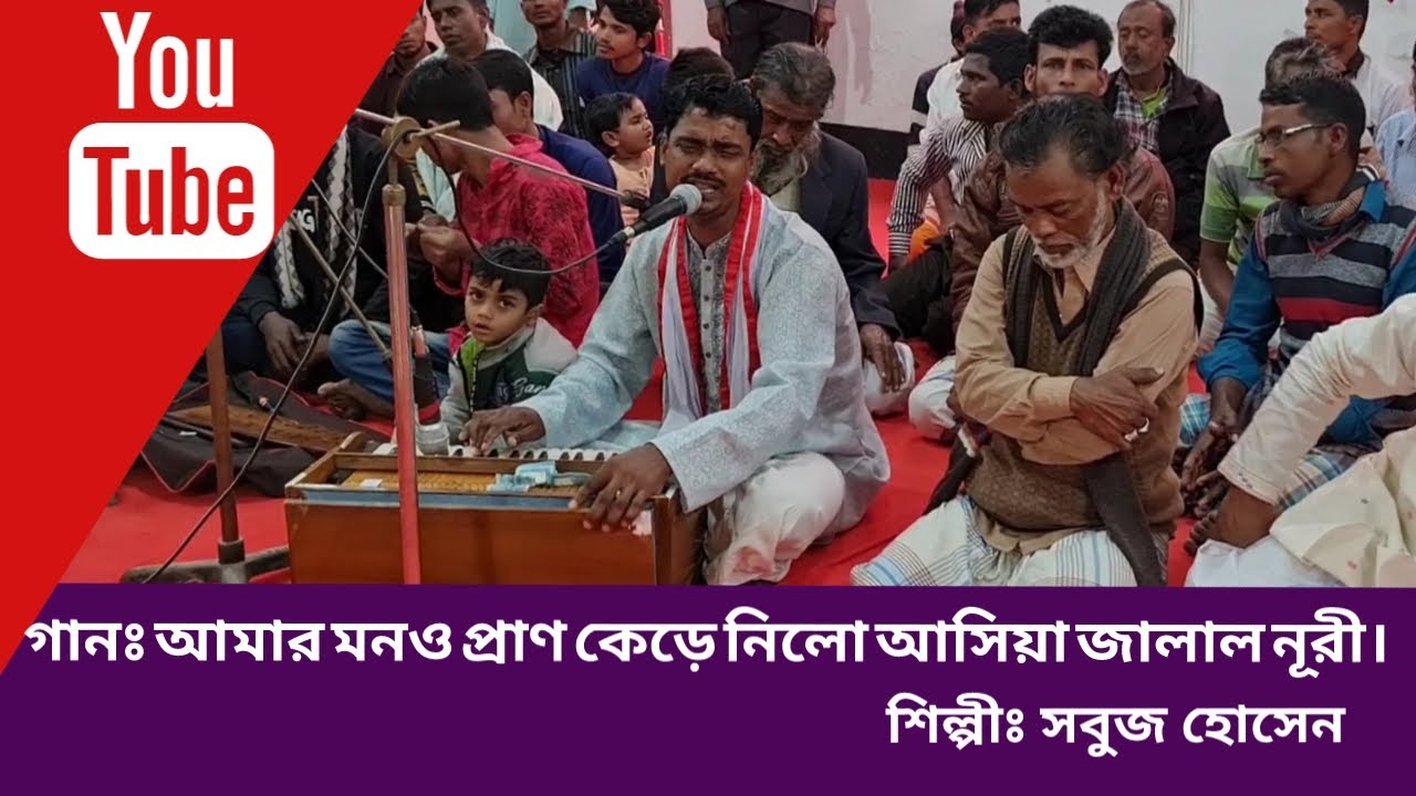 Amar Mono Pran Kare Nilo Aasia Jalal Noori | Sobuj Hossain | বিচ্ছেদ গান | Mursidi Gann