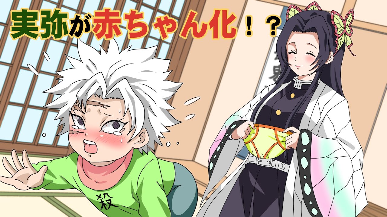 【鬼滅の刃×声真似】もしも実弥が赤ちゃん化してカナエにお世話されたら？おむつ替えを全力拒否して大暴れ！？【さねカナ・きめつのやいば・DamonSlayer】