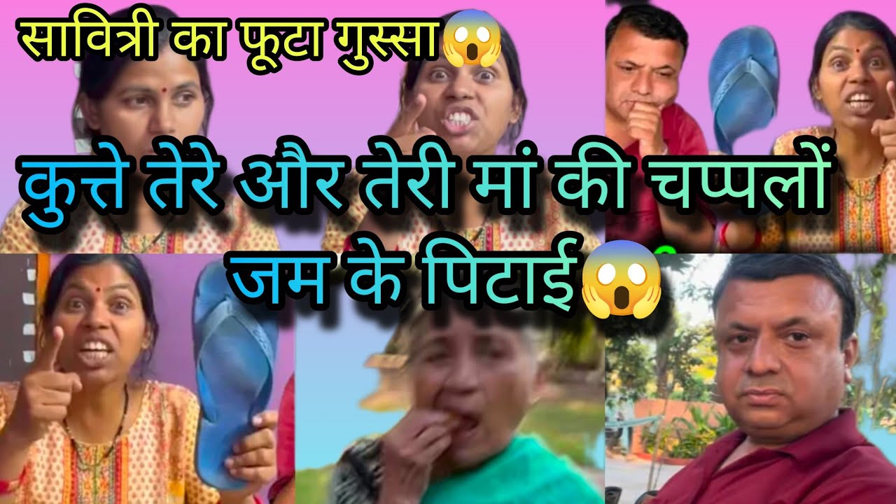 @SavitriKumariOfficial सावित्री का टूटा बंद😱 जेम्स के हुई चप्पलों से पिटाई🫢