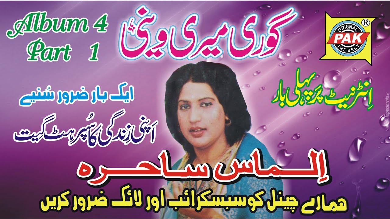 Gori Meri Wini Chein Ghari Da | Almas Sahira | Vol 4 Part 1 | Upload Pak Gramo Phone Agency Official