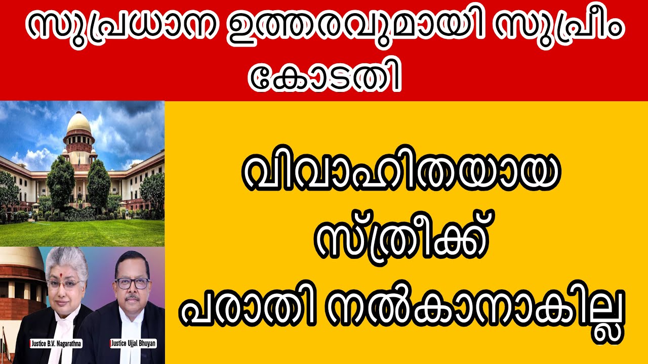 വിവാഹിതയായ സ്ത്രീക്ക് പരാതി നൽകാനാകില് : സുപ്രീംകോടതിയുടെ സുപ്രധാന ഉത്തരവ് | Supreme Court 