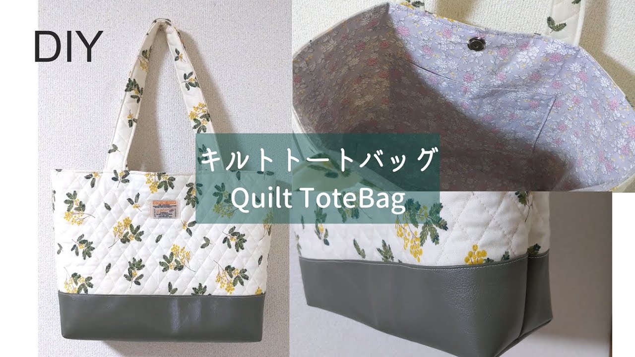 DIY☆キルト生地と100均合皮で肩掛けトートバッグの作り方