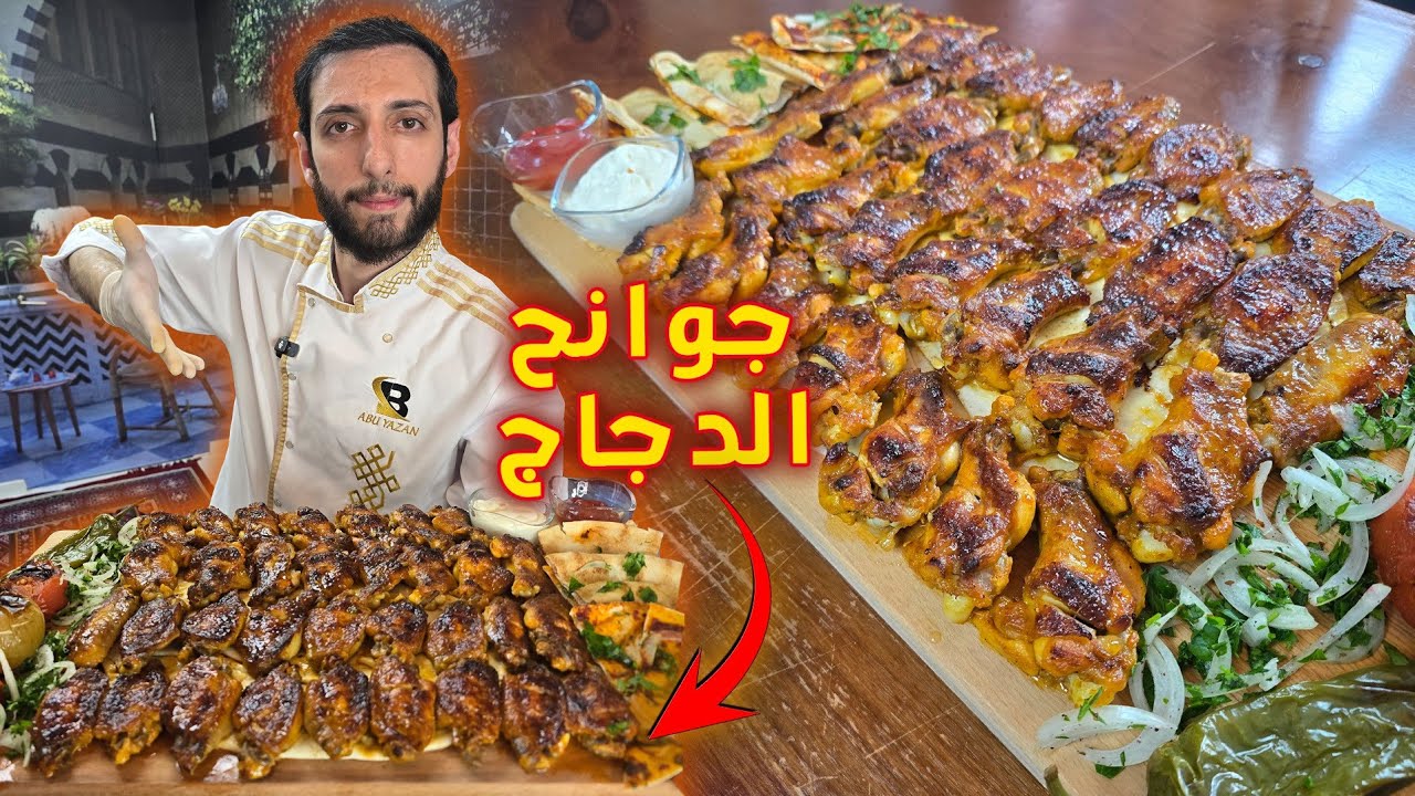 تتبيلة جوانح دجاج مشوية والصوص الخطير