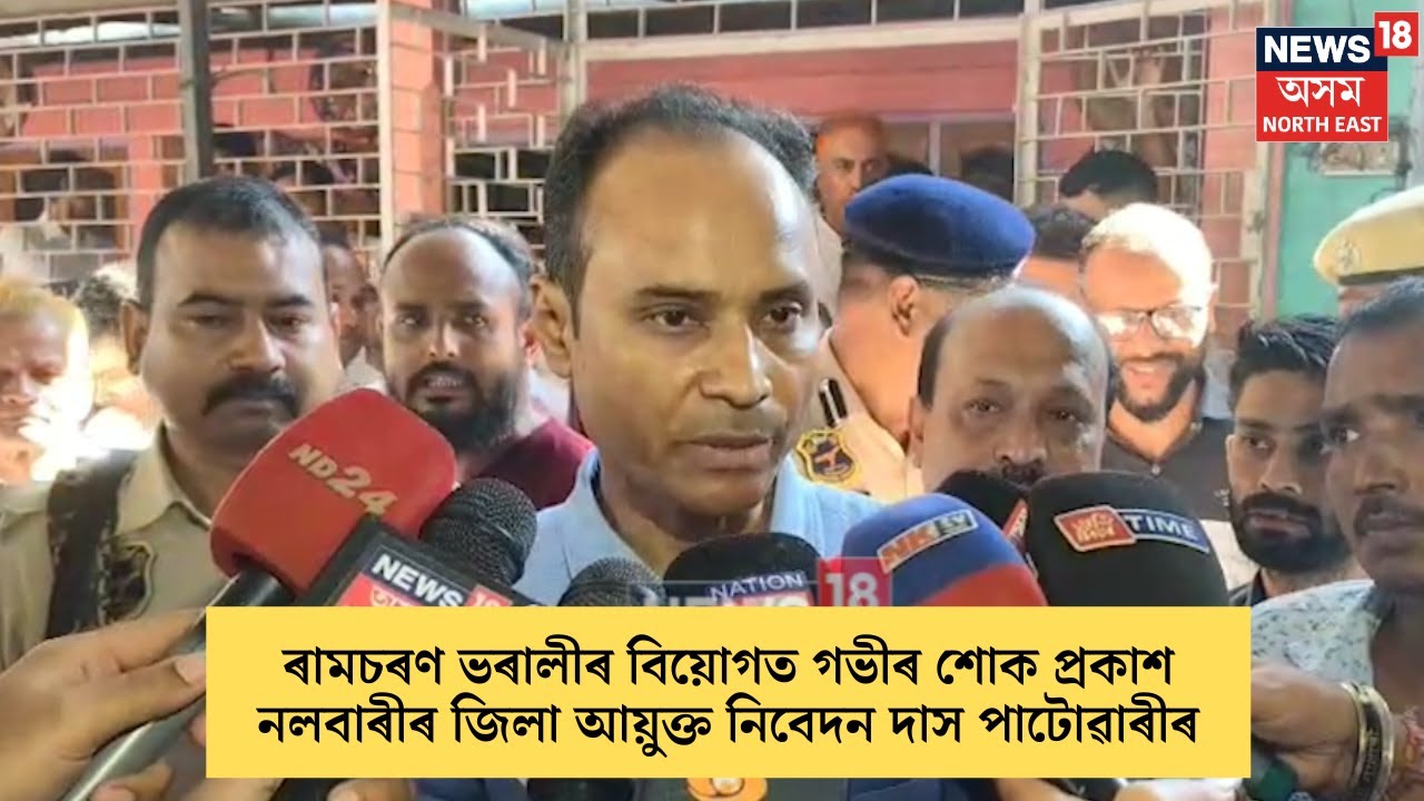 Nalbari DC : ৰামচৰণ ভৰালীৰ বিয়োগত গভীৰ শোক প্ৰকাশ নলবাৰীৰ জিলা আয়ুক্ত নিবেদন দাস পাটোৱাৰীৰ | N18V