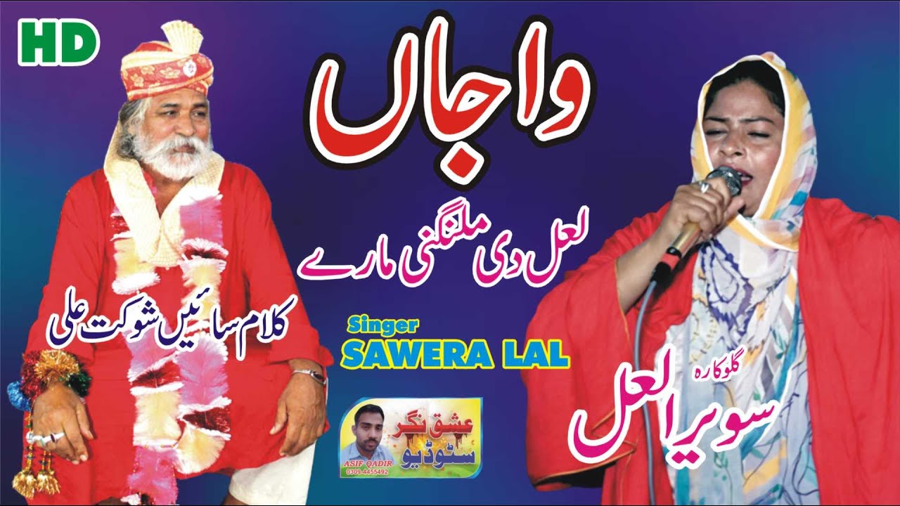 Wajan Lal Di Malangi Mare – Sufi Kalam | Sawera Lal | Sain Shoukat Ali | Ishq Nagar Studio
