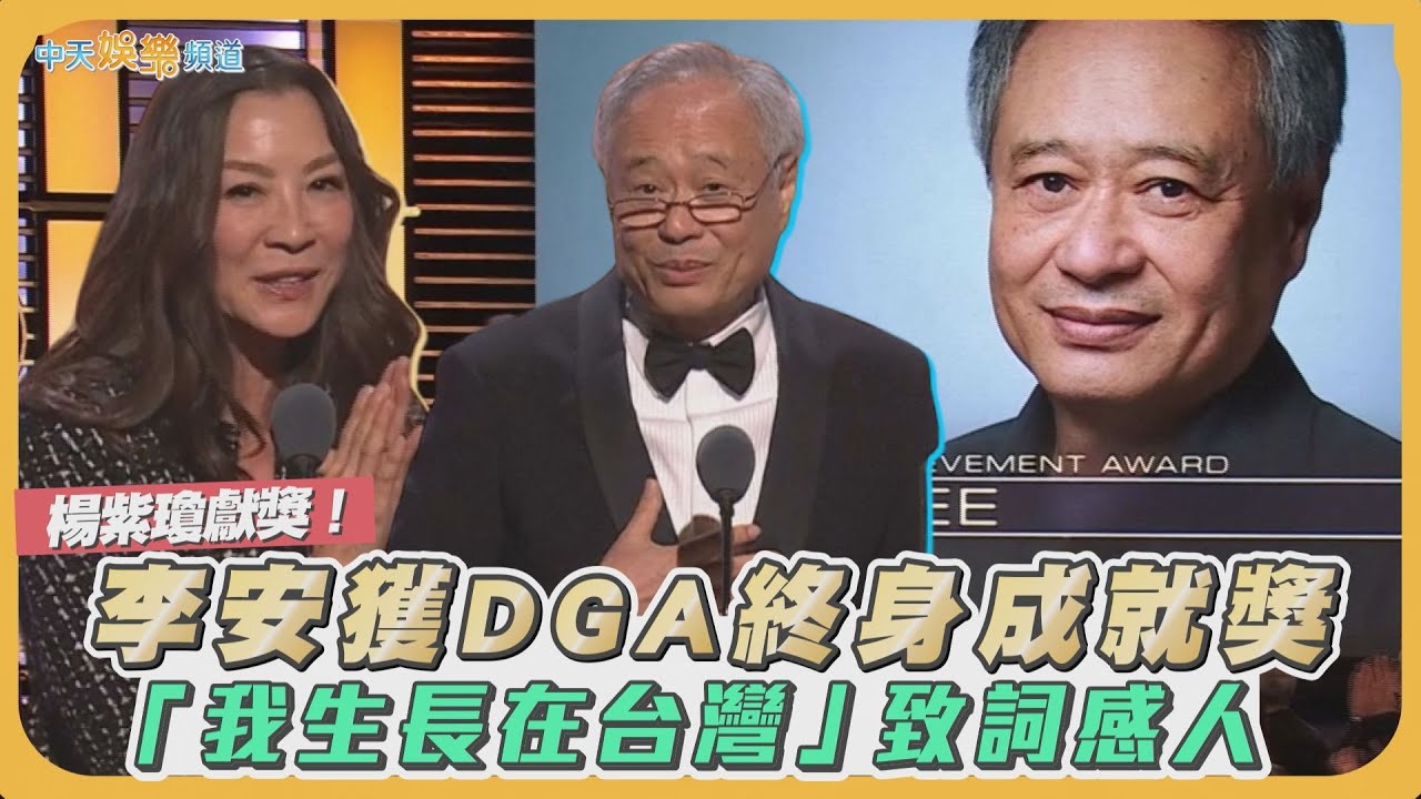 【撩星聞】楊紫瓊獻獎！李安獲DGA終身成就獎  「我生長在台灣」致詞感人