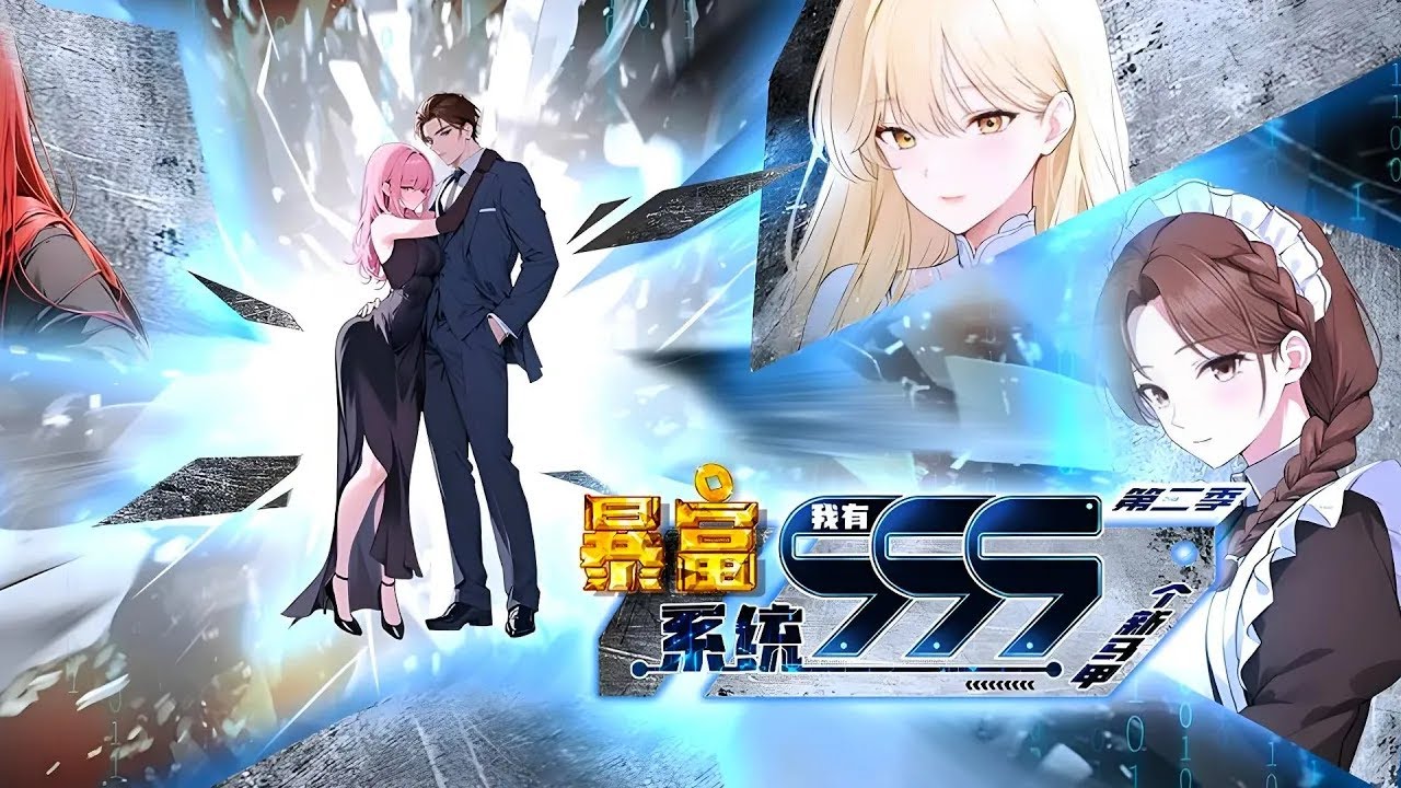 【暴富系统：我有999个新马甲】1-146集 | 00后男主林逸被无良上司欺压而怒炒领导鱿鱼。正在迷茫之际意外激活“暴富系统”，可以体验无数职业！#破晓动漫社 #热血
