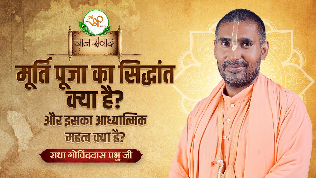 मूर्ति पूजा क्यों की जाती है? | मूर्ति में ईश्वर कैसे प्रकट होते हैं? | Gyan Samvad