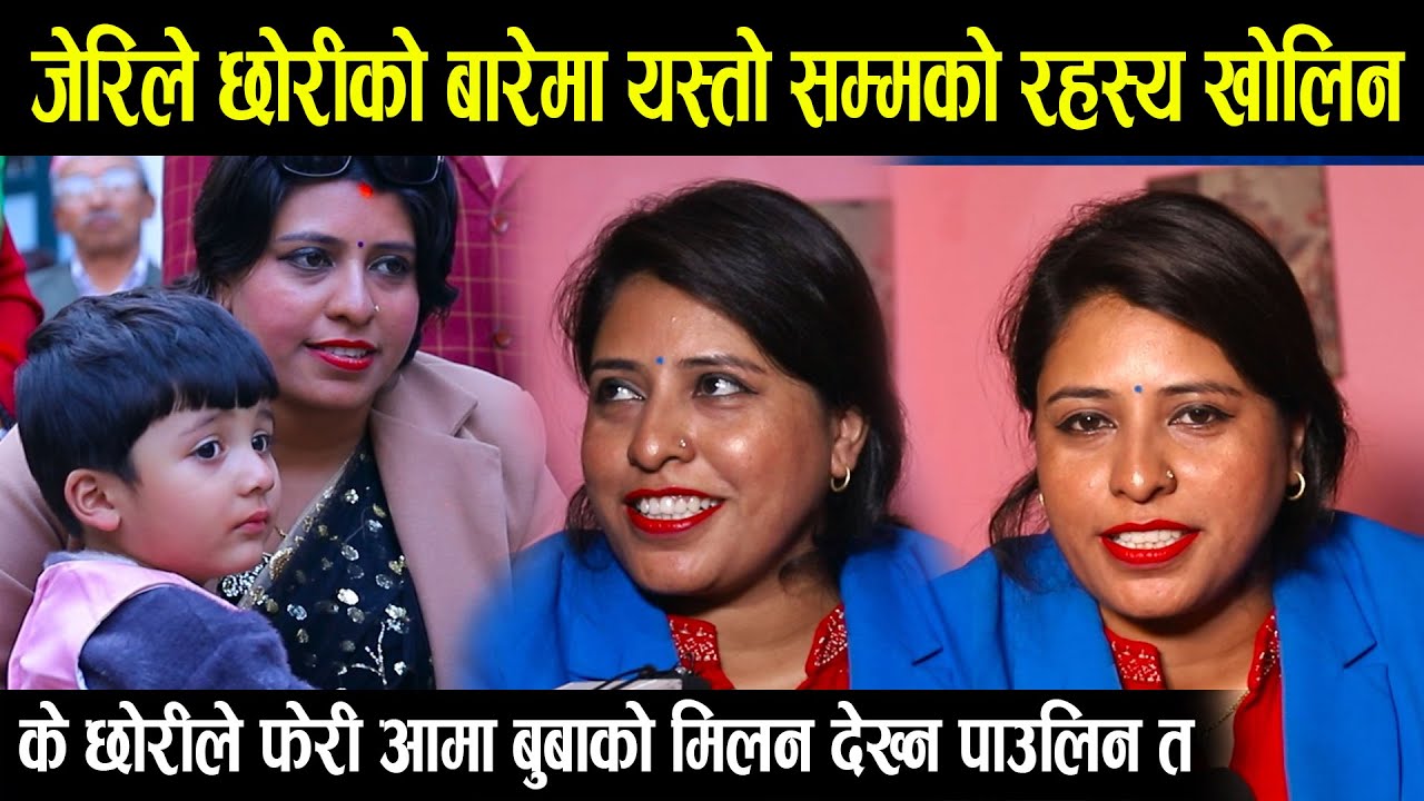 बबिता बानिया जेरिले छोरीको बारेमा खोलिन यस्तो रहस्य । जेरिको छोरीले यस्तो सम्म गर्छिन Jeri Babita