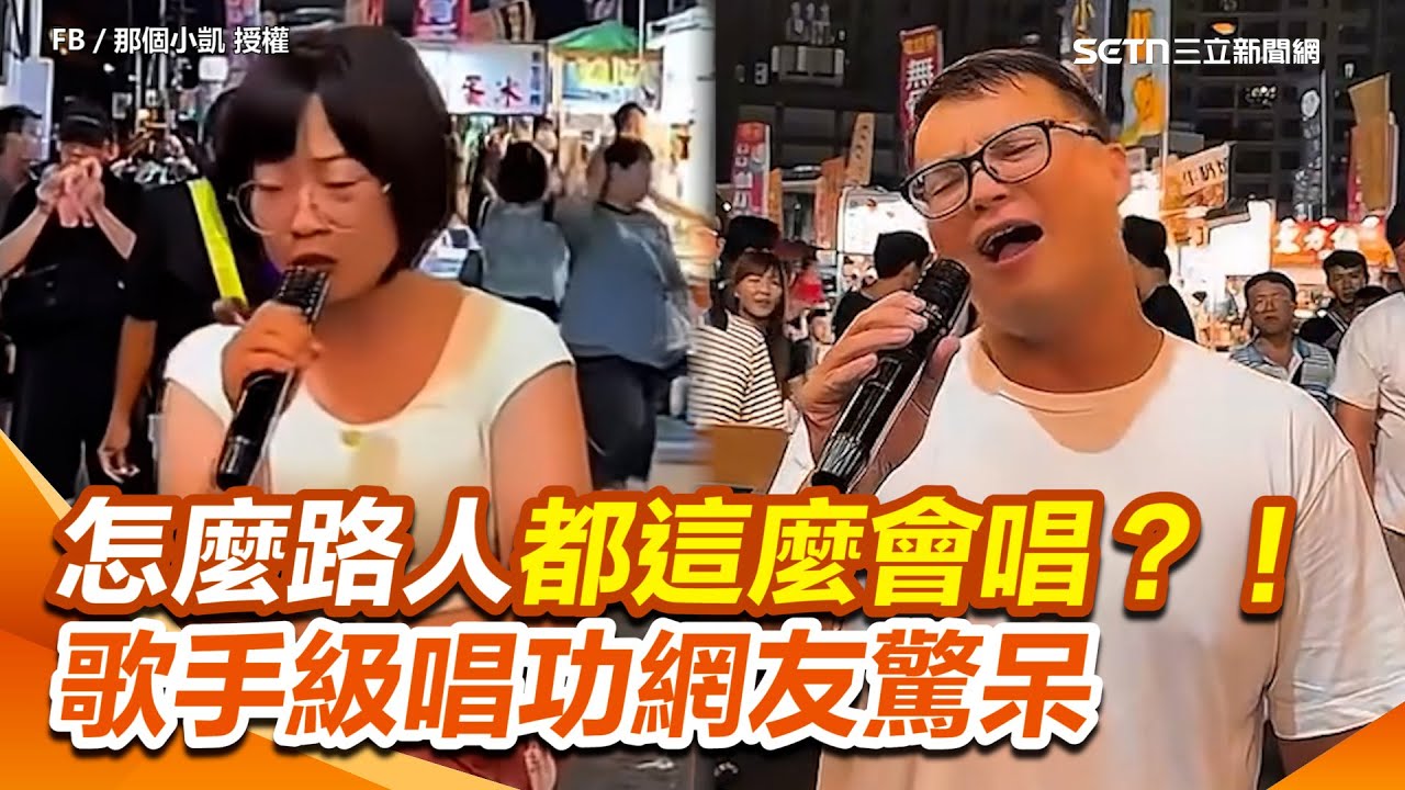 怎麼路人都這麼會唱？！夜市顧客秀歌手級唱功驚呆業者 網友大讚：好多故事的聲音！｜三立新聞網 SETN.com
