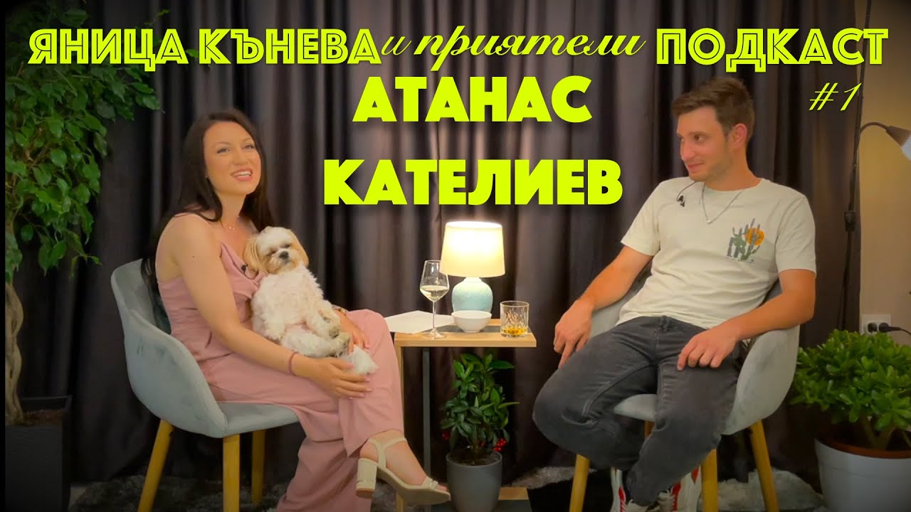 Яница Кънева и приятели подкаст #1 - Атанас Кателиев