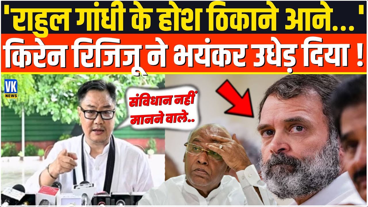 SIR पर SC के फैसले के बाद Kiren Rijiju ने Rahul Gandhi को नंगा करके रख दिया ! Congress Vs BJP