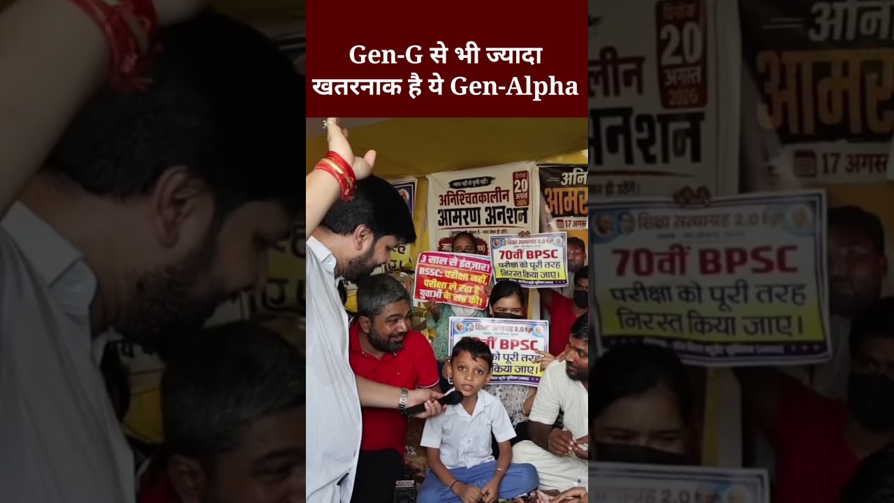 Gen-G से भी ज्यादा खतरनाक है ये Gen-Alpha #genz #genalpha #bpsc #patna #viral #protest #khabrebharat
