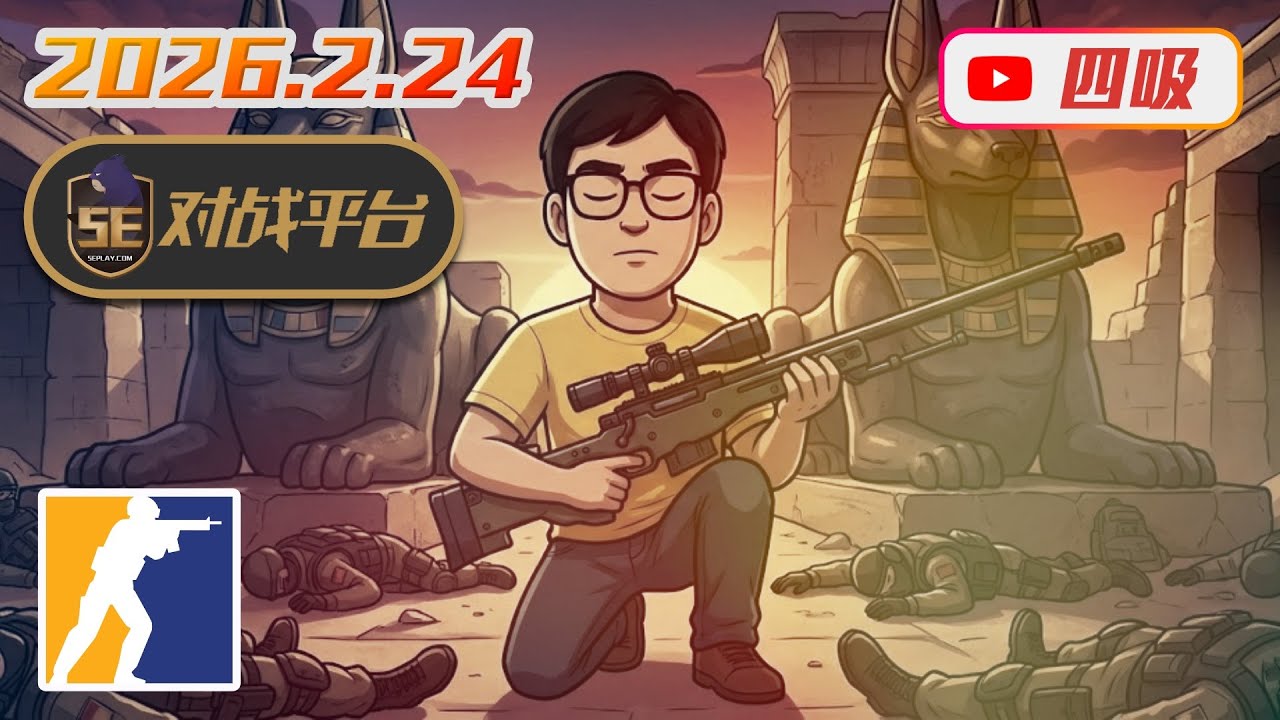 【CS2】0224 / 5E對戰日 RANK S / 天氣好熱R，好想開冷氣。