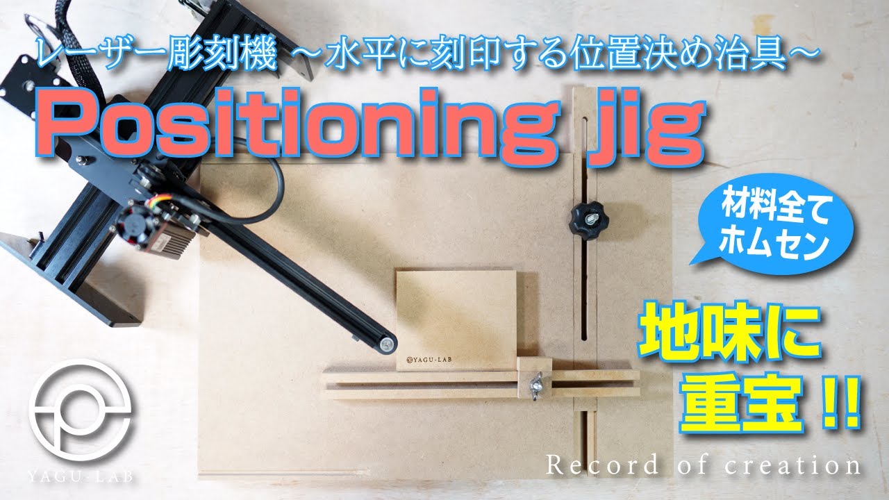 ＃21 レーザー彫刻機 ～水平に刻印する位置決め治具～「Positioning jig」