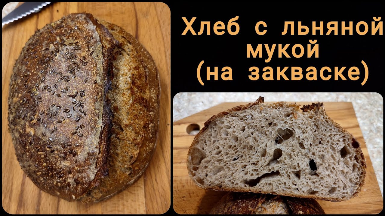 Хлеб с льняной мукой на закваске. Вам точно понравится!