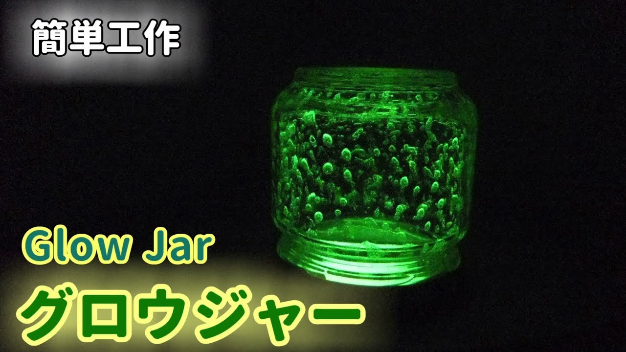 【簡単工作058】グロウジャー～暗闇の中でぼんやり光る Glow Jar