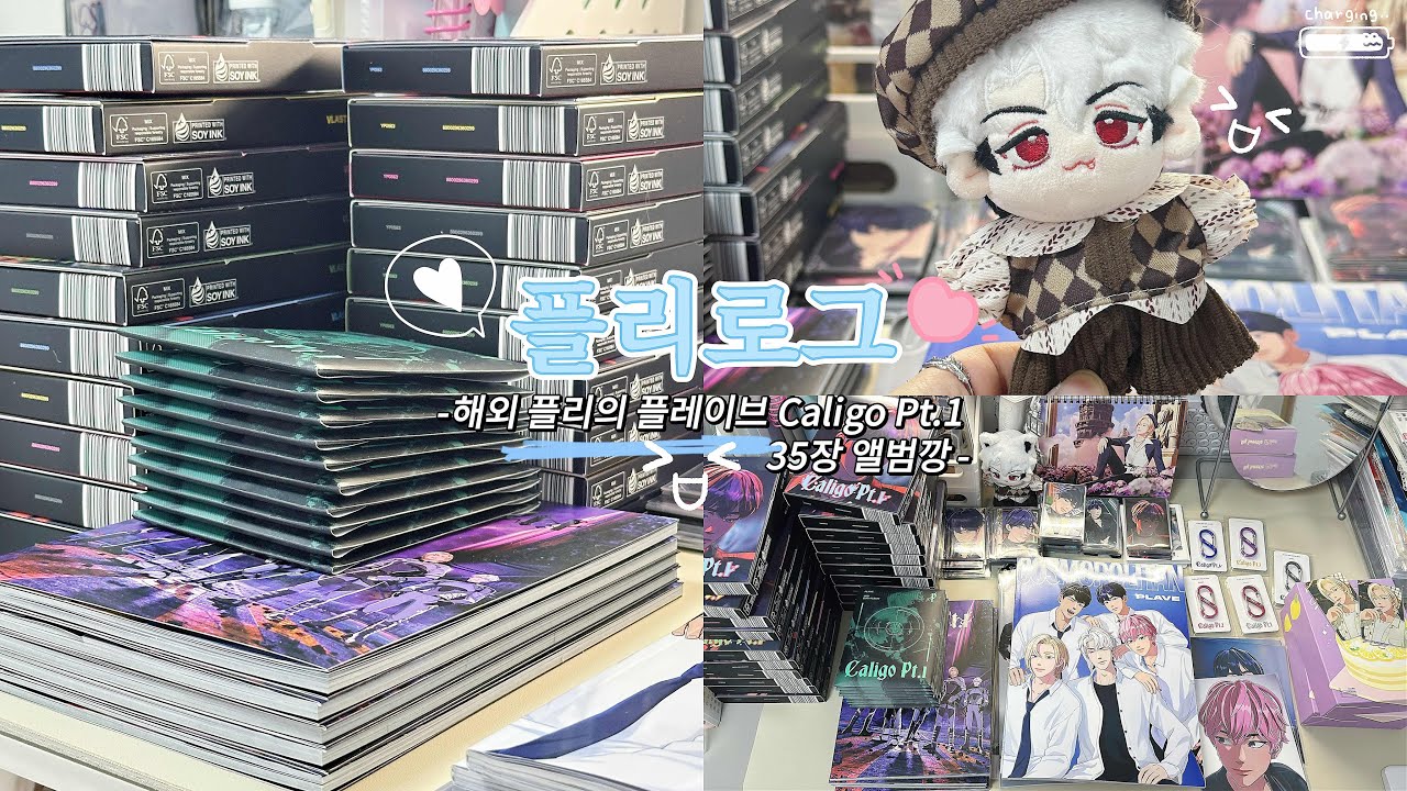 【플리로그】#25 해외 플리가 하는 플레이브 Caligo pt.1 앨범 35장 앨범깡 하는 영상/코스모 폴리탄 잡지 언박싱/노아 생일 키트 언박싱/인형옷