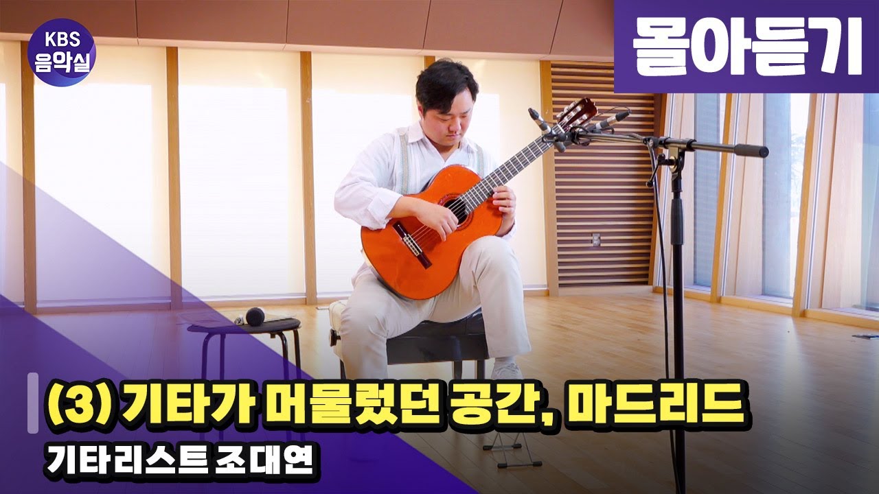 [KBS음악실] 살롱 드 기타 (조대연 (3) 기타가 머물렀던 공간, 마드리드) | KBS 260120 방송