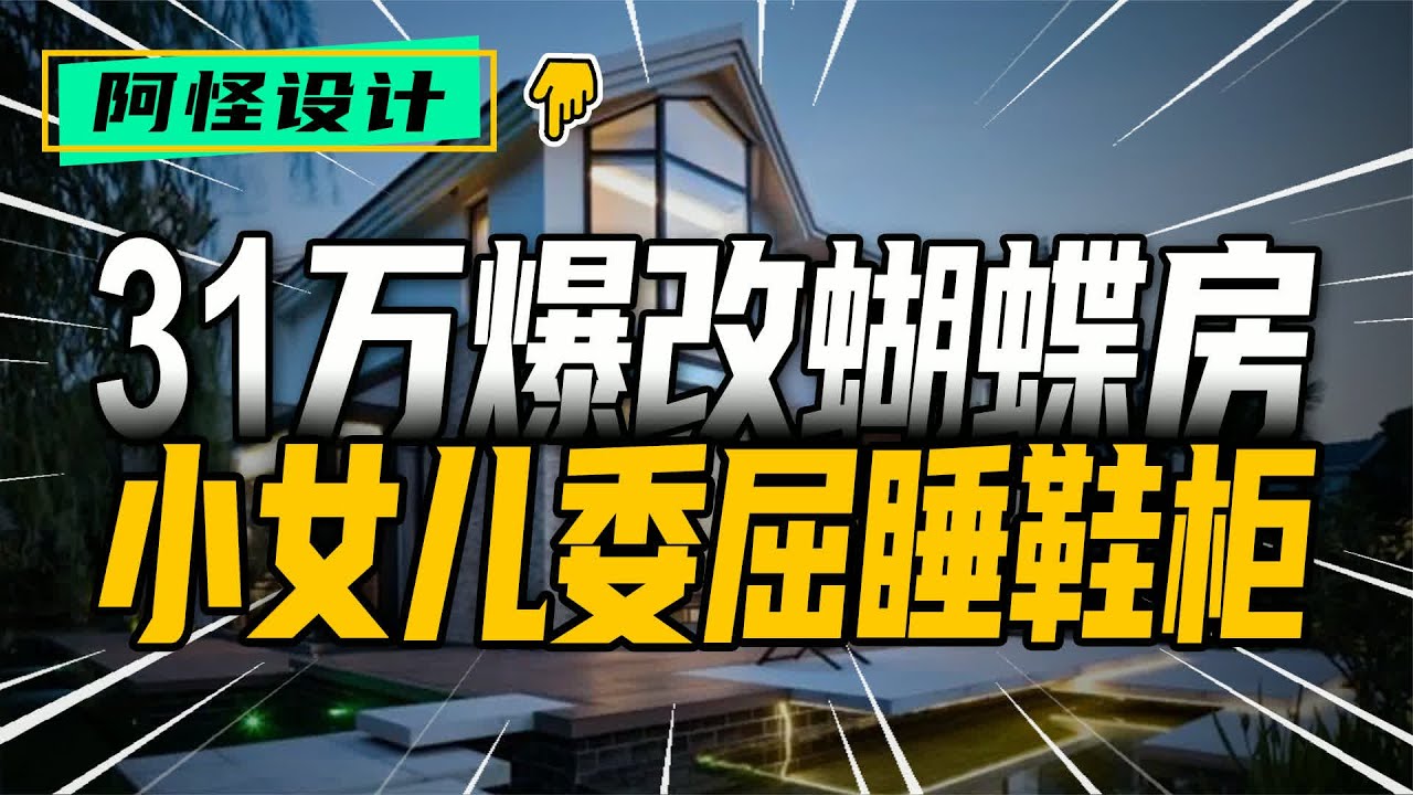 85后夫妻大意买下蝴蝶房，看爆改小王子圆梦施展空间魔法 #85后，夫妻，蝴蝶房，爆改，小王子，童话屋