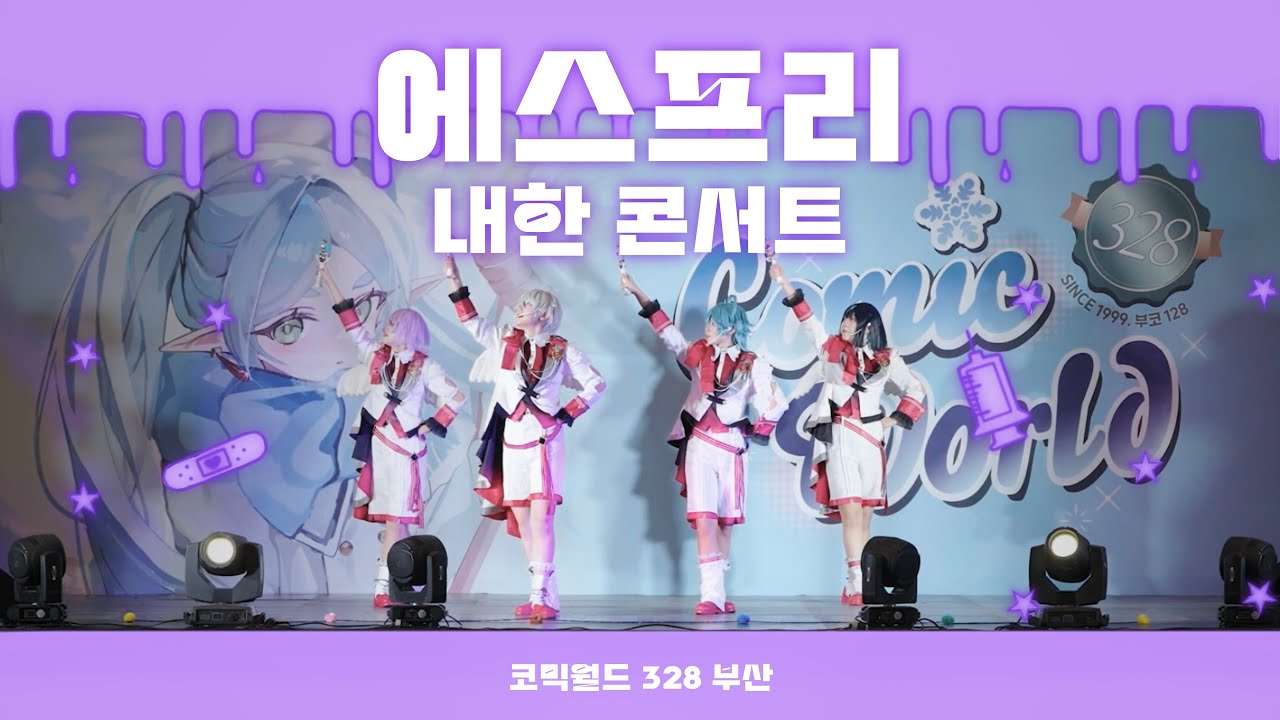 【코믹월드 328 부산 (토)】　에스프리 내한 콘서트｜ベリイ・ベリイ・スイート・ホワイト ♡ ＋メランコリーを駆け抜けろ♥｜ あんスタ!!－エスプリ