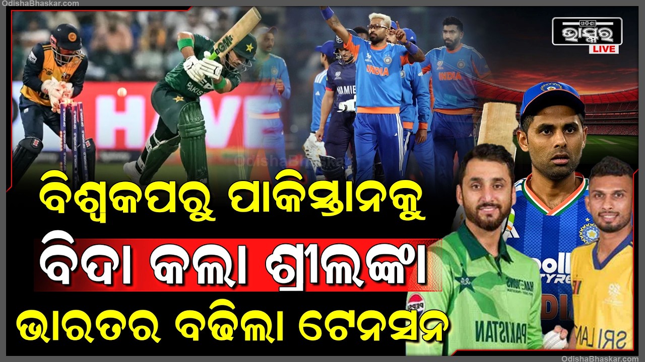 ପାକିସ୍ତାନର ବିଜୟ ବୃଥା, ଟି-୨୦ ବିଶ୍ବକପ୍‌ରୁ ବିଦା କଲା ଶ୍ରୀଲଙ୍କା...ସେମିରେ ନ୍ୟୁଜିଲାଣ୍ଡ