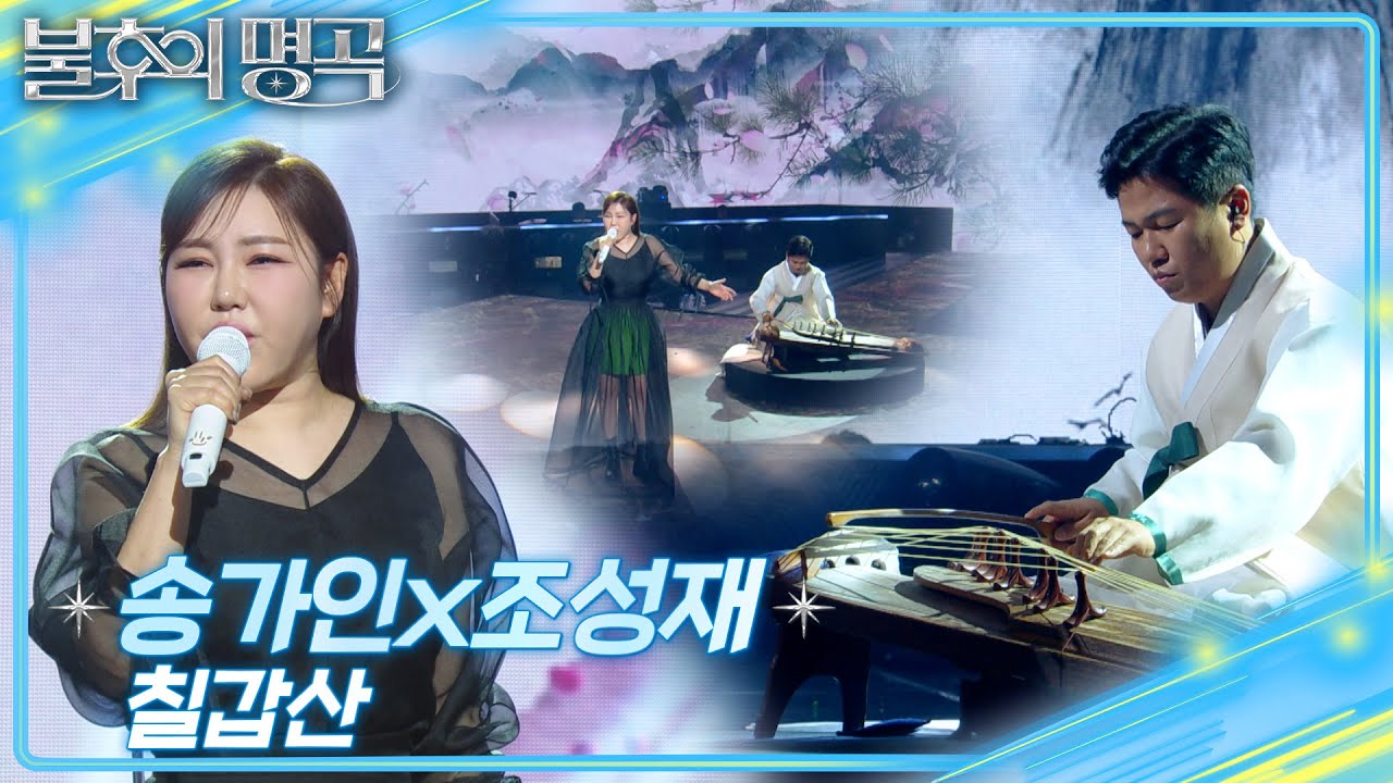 송가인&조성재 – 칠갑산 [불후의 명곡2 전설을 노래하다/Immortal Songs 2] | KBS 250215 방송