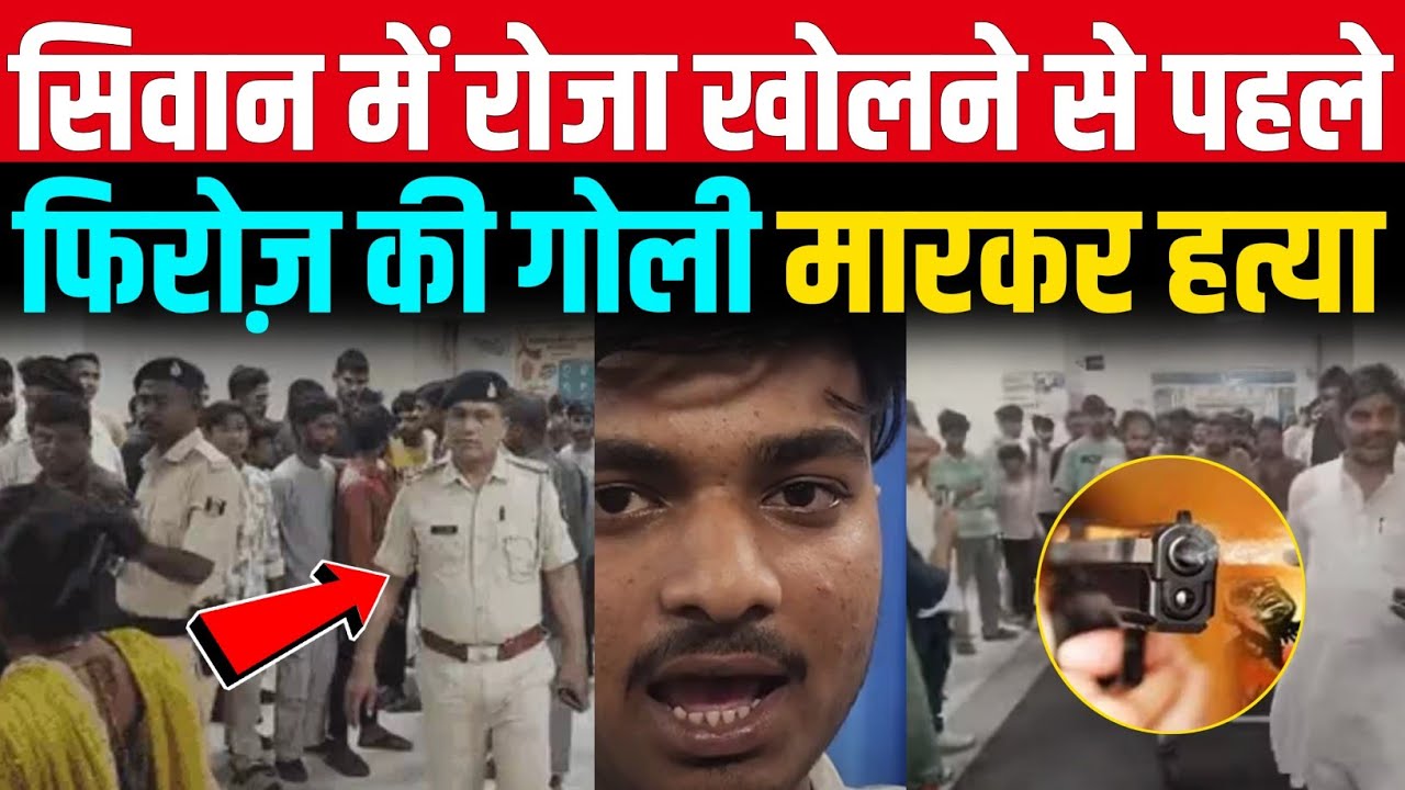 Siwan में Roza खोलने से पहले ठांय-ठांय 