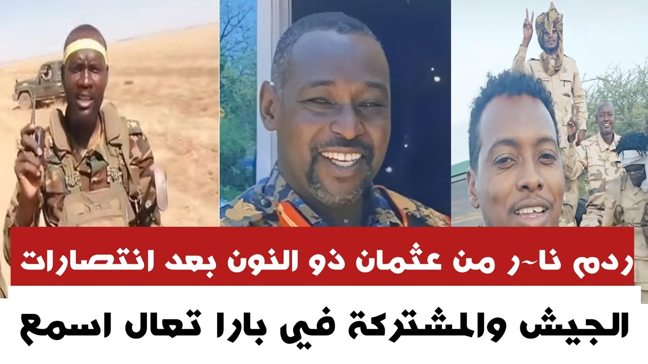 #عاجــل ردم نا~ر من عثمان ذو النون بعد انتصارات الجيش والمشتركة في بارا تعال اسمع 