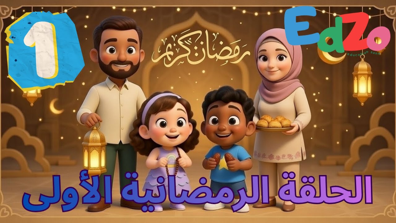 حلقة رمضان 1 من EDZO 🌙 | فعاليات تعليمية ممتعة للأطفال | Ramadan Kids Episode 1